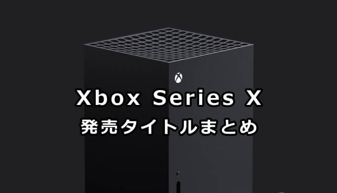 Xbox Series XS 発売予定ソフト一覧｜Xbox攻略サイト